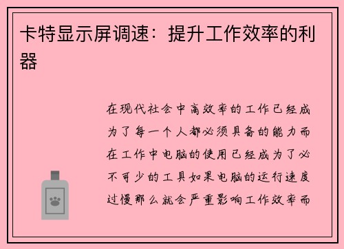 卡特显示屏调速：提升工作效率的利器