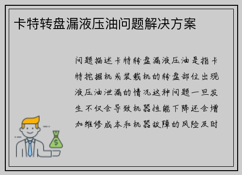 卡特转盘漏液压油问题解决方案