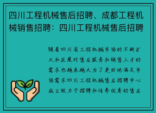 四川工程机械售后招聘、成都工程机械销售招聘：四川工程机械售后招聘中心