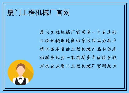 厦门工程机械厂官网