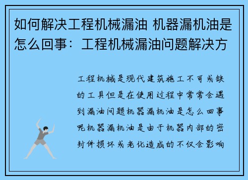 如何解决工程机械漏油 机器漏机油是怎么回事：工程机械漏油问题解决方案