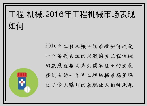 工程 机械,2016年工程机械市场表现如何