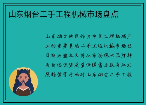 山东烟台二手工程机械市场盘点