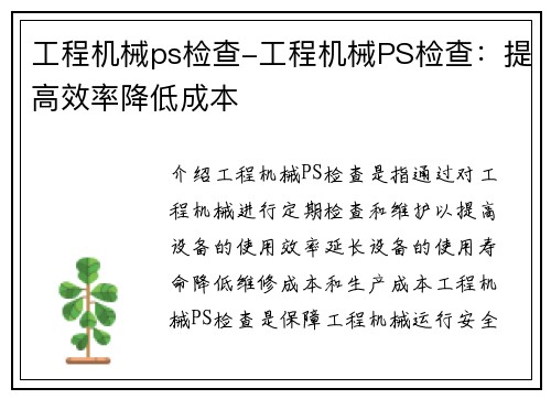 工程机械ps检查-工程机械PS检查：提高效率降低成本