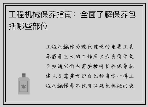 工程机械保养指南：全面了解保养包括哪些部位