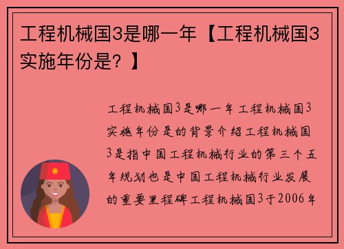 工程机械国3是哪一年【工程机械国3实施年份是？】