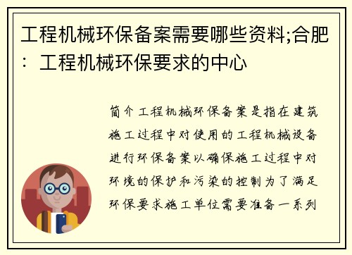 工程机械环保备案需要哪些资料;合肥：工程机械环保要求的中心