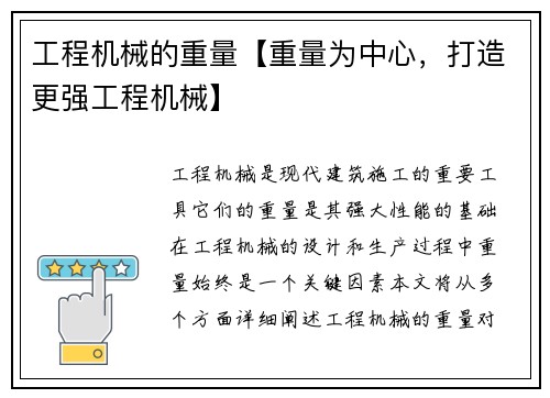 工程机械的重量【重量为中心，打造更强工程机械】