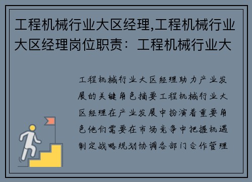 工程机械行业大区经理,工程机械行业大区经理岗位职责：工程机械行业大区经理：助力产业发展的关键角色