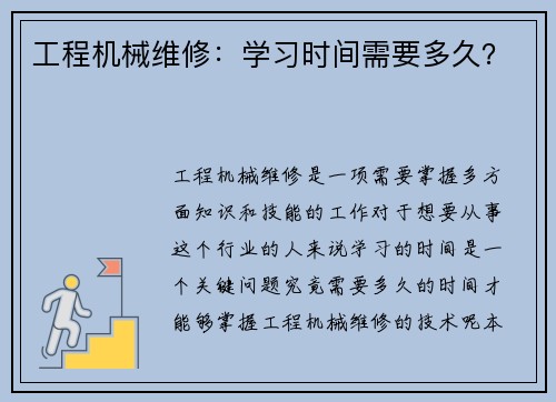 工程机械维修：学习时间需要多久？