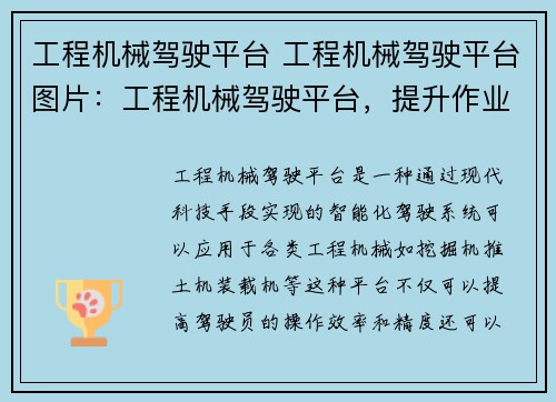 工程机械驾驶平台 工程机械驾驶平台图片：工程机械驾驶平台，提升作业效率的利器