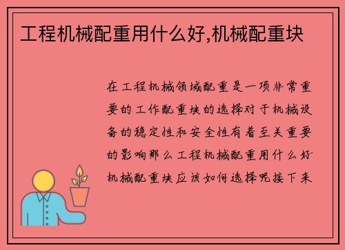 工程机械配重用什么好,机械配重块