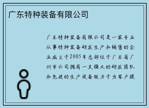 广东特种装备有限公司