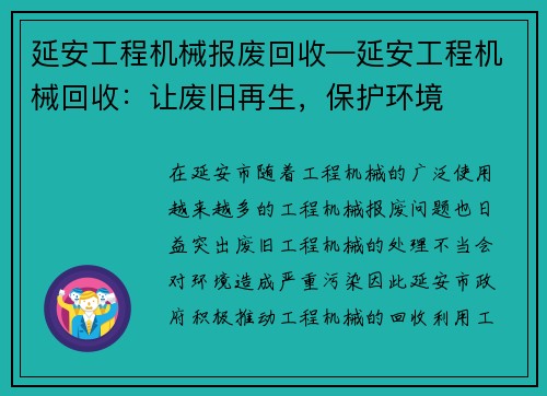 延安工程机械报废回收—延安工程机械回收：让废旧再生，保护环境
