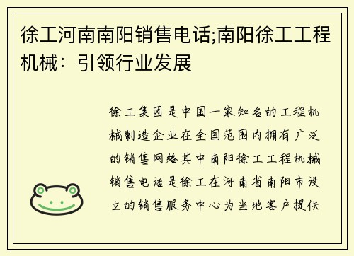 徐工河南南阳销售电话;南阳徐工工程机械：引领行业发展