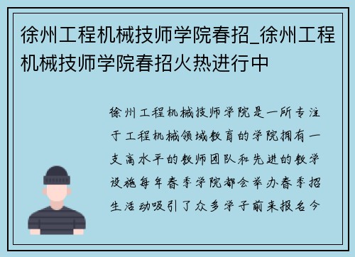 徐州工程机械技师学院春招_徐州工程机械技师学院春招火热进行中