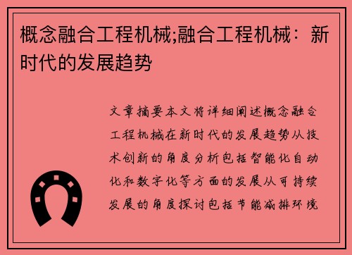概念融合工程机械;融合工程机械：新时代的发展趋势