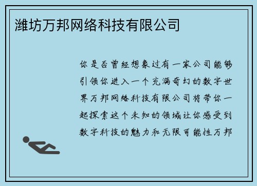 潍坊万邦网络科技有限公司