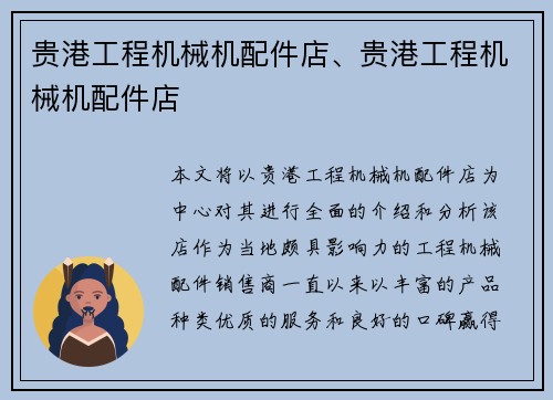 贵港工程机械机配件店、贵港工程机械机配件店