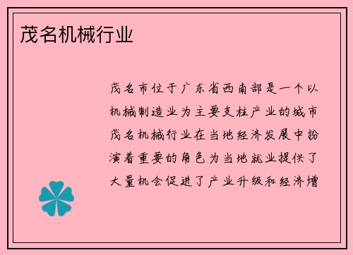 茂名机械行业