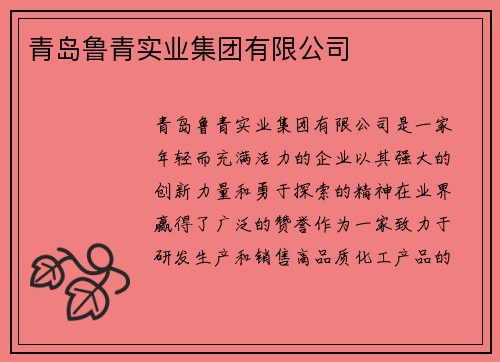 青岛鲁青实业集团有限公司