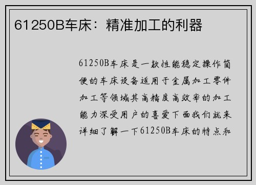 61250B车床：精准加工的利器