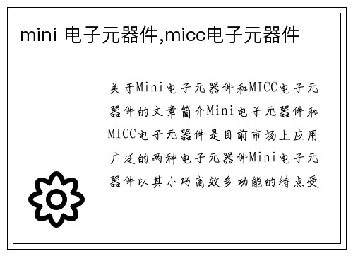 mini 电子元器件,micc电子元器件