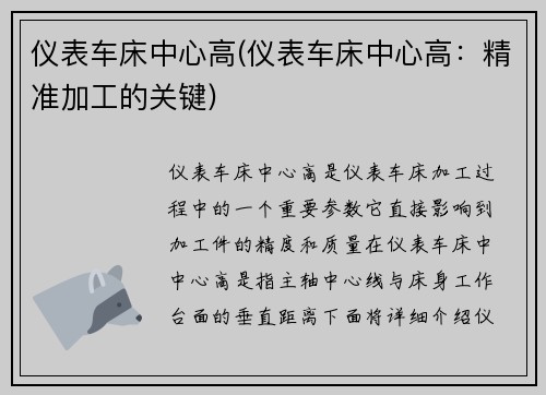 仪表车床中心高(仪表车床中心高：精准加工的关键)