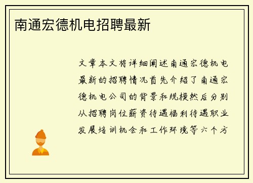 南通宏德机电招聘最新