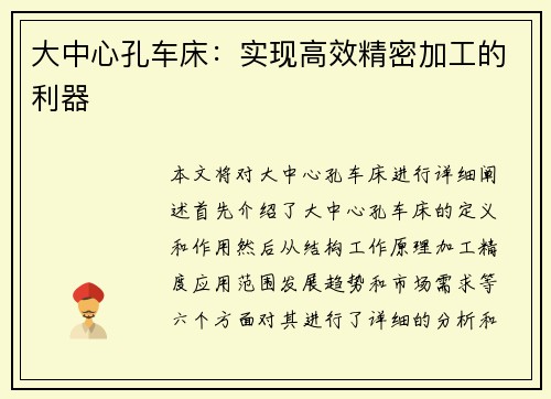 大中心孔车床：实现高效精密加工的利器