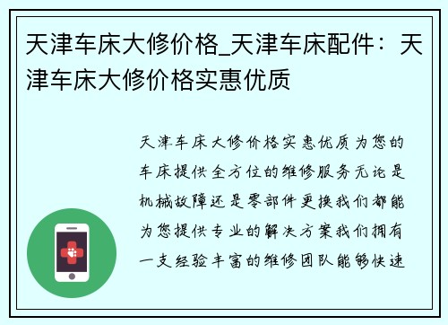 天津车床大修价格_天津车床配件：天津车床大修价格实惠优质