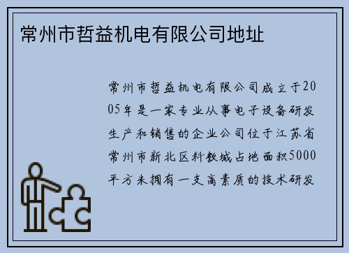 常州市哲益机电有限公司地址