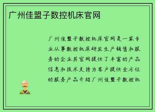 广州佳盟子数控机床官网