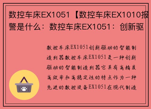 数控车床EX1051【数控车床EX1010报警是什么：数控车床EX1051：创新驱动的智能制造利器】