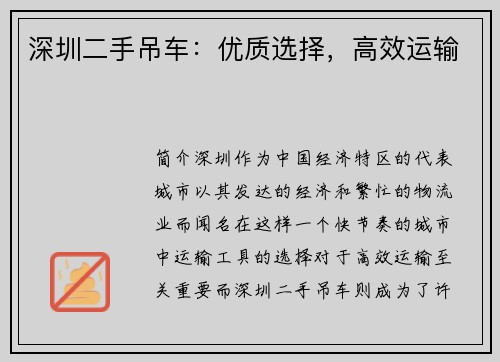 深圳二手吊车：优质选择，高效运输