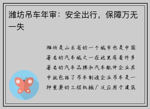 潍坊吊车年审：安全出行，保障万无一失