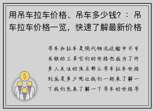 用吊车拉车价格、吊车多少钱？：吊车拉车价格一览，快速了解最新价格