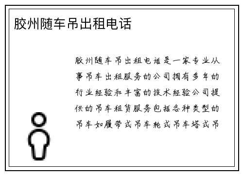 胶州随车吊出租电话