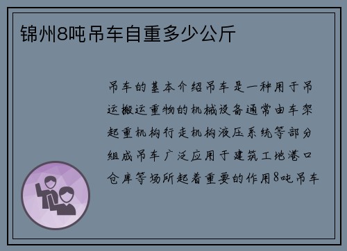 锦州8吨吊车自重多少公斤
